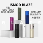 ISMOD BLZAE加熱煙4.0 IOQS/ILUMA備用主機