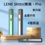 樂美加熱主機 升級版LEME PRO加熱機