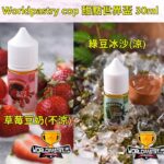 甜點世界煙油 Worldpastry cop 30ML