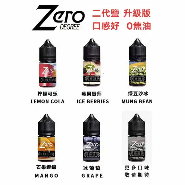 ZERO煙油 小煙專用北極鹽尼古丁鹽煙油