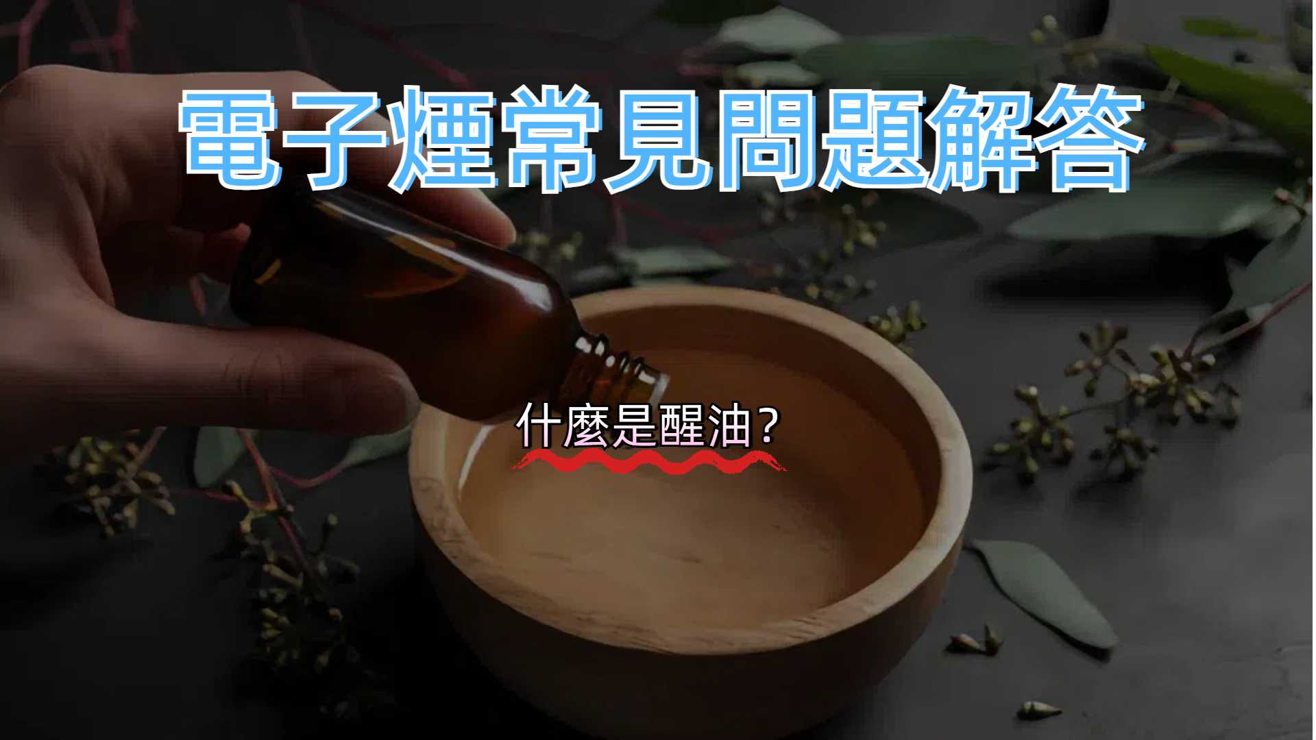 什麼是醒油