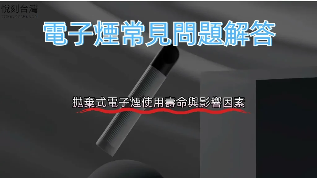 抛棄式電子煙使用壽命影響因素