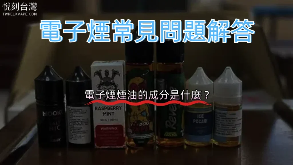 電子煙煙油的成分是什麼