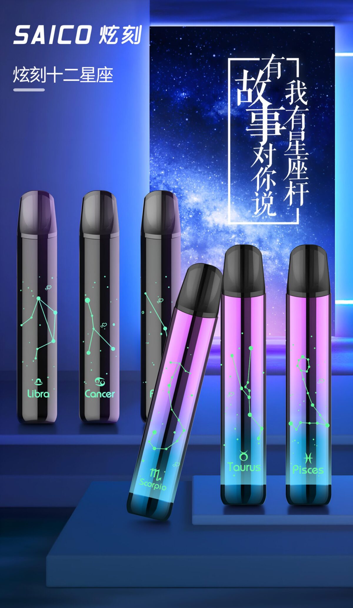 炫刻 星座主機 Saico 十二星座 煙桿 發光霧化桿 通用sp2 lana煙彈