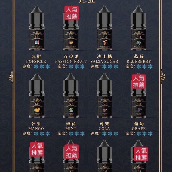 比亞煙油 30ml/35mg 小油 BIA冰釀小煙油 買五送一