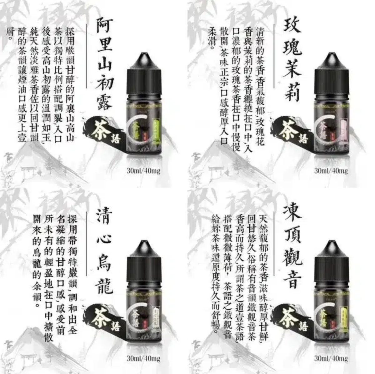 茶語煙油系列/純粹茶香體驗 | 30ML裝