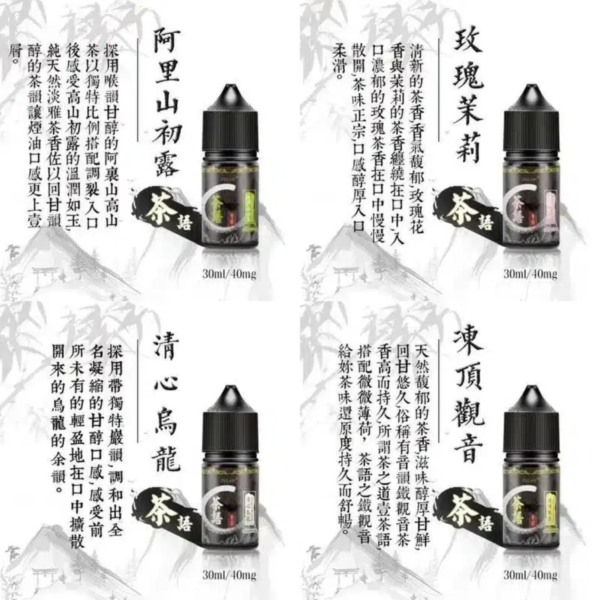 茶語煙油系列/純粹茶香體驗 | 30ML裝